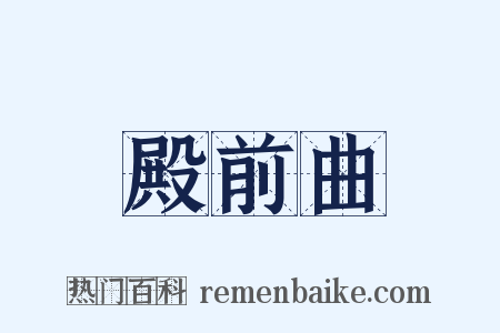 殿前曲是什么意思的图片